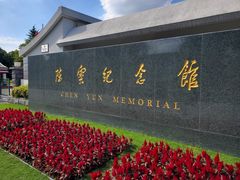 -陈云纪念馆