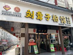 -刘聋子粉馆(张家界总店)