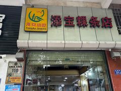 -添宝粿条店
