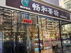 -畅和茶坊·曦瓜中国大红袍