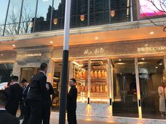 门面-城南往事(滨江世茂店)