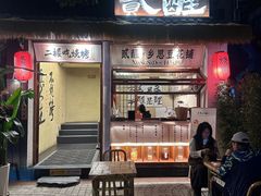 -贰醒·私房小院烧烤 (太古里店)