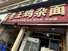 -老王鸡杂面