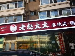 -老赵太太麻辣烫涮肚馆(大经路店)