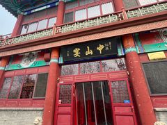 -中山宴(定州署店)