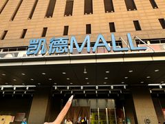 -凯德MALL(西直门店)