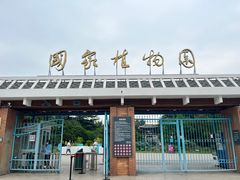 -国家植物园南园