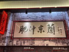 -肥汁米蘭香港米线(长宁来福士店)