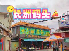 -长洲渡车船码头