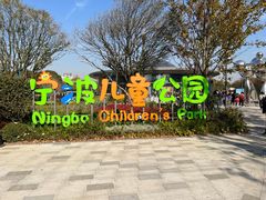 -宁波儿童公园(鄞州区)