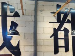-牛签签串串香(IFS店)
