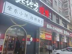 -香约老地方烧烤(九道街店)