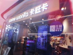 -卡旺卡(合肥瑶海万达广场店)