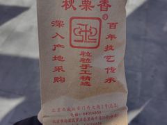 -秋栗香(地安门店)