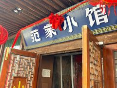 -范家小馆·四代传承烤鸭店(紫竹桥店)