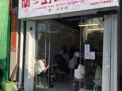 门面-南澳岛打卡果汁冰公司