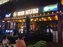 门面-HIB HUB公社(解放西路店)
