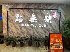 -點無缺茶楼·海鲜酒家(世博店)