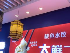 -渔家风味·鲅鱼水饺·央视展播·海鲜天津菜(开发区店)