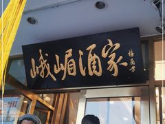 门面-峨嵋酒家(地安门店)