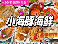 -小海豚·老字号海鲜餐厅(三亚湾店)