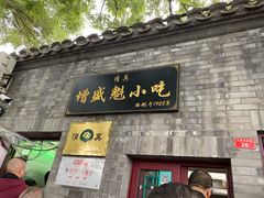 门面-增盛魁小吃店