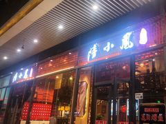 -农川记&酸菜鱼四川料理(横岗荣德店)