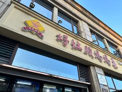 -好灶头妈妈菜·千岛湖土菜地标美食