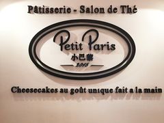 -PETIT PARIS 小巴黎(凯德1818店)
