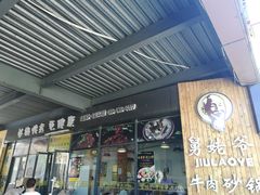 门面-舅姥爷砂锅(正阳路)
