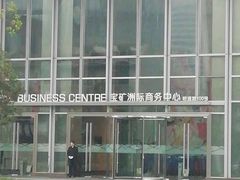 -上海静安洲际酒店-商务中心