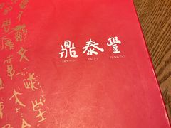 菜单-鼎泰丰 (柏威年广场店)