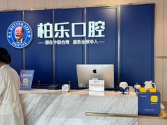 -柏乐口腔(南宁总院)