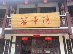 门面-虎哥私房菜(馒头山店)