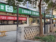 -王菊美食街·王菊面馆(总店)
