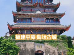 -海坛古城