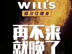 -威尔仕健身·游泳(龙湖天街店)