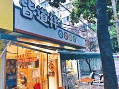 门面-皆道拌麻辣烫·麻辣拌