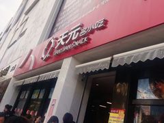 门面-天元名小吃店(东部店)