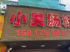 -小吴肠粉