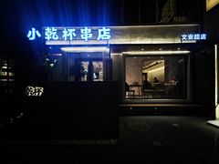 -小乾杯串店•16年沈阳烧烤(文安路店)