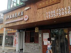 -余氏豆腐包老店(东直街店)