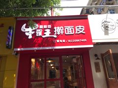 门面-十三朝牛馍王擀面皮(骡马市店)