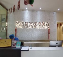 -紫洁俪方（北京）医疗美容
