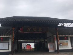-上海方塔园
