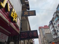 门面-辽B·小串(总店)