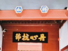 -于谦祠