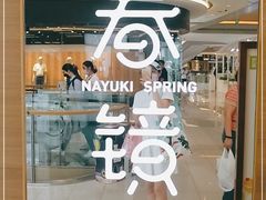 -奈雪的茶(凯德新都心店)