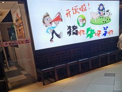 -猪啊牛呀羊啊铜盘烤肉(正大广场店)