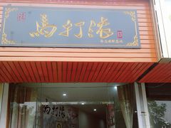 门面-马打滚